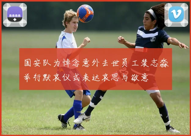国安队为悼念意外去世员工裴志淼举行默哀仪式表达哀思与敬意