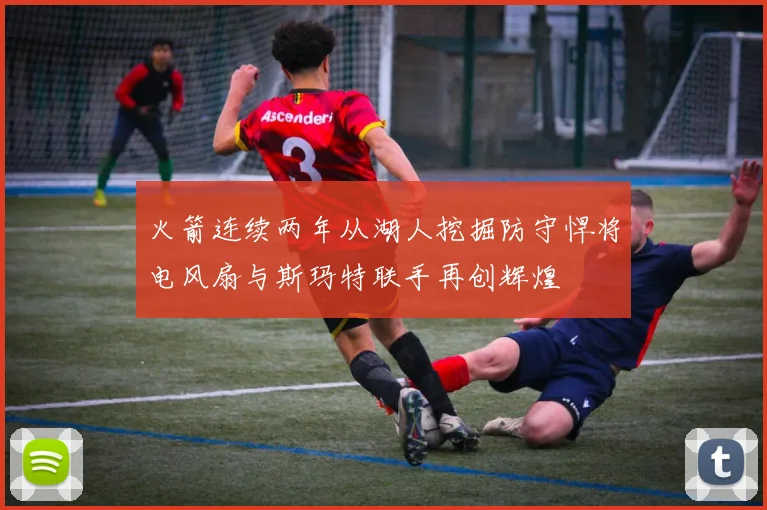 火箭连续两年从湖人挖掘防守悍将电风扇与斯玛特联手再创辉煌