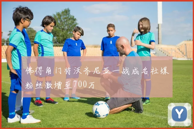 佛得角门将沃齐尼亚一战成名社媒粉丝激增至700万