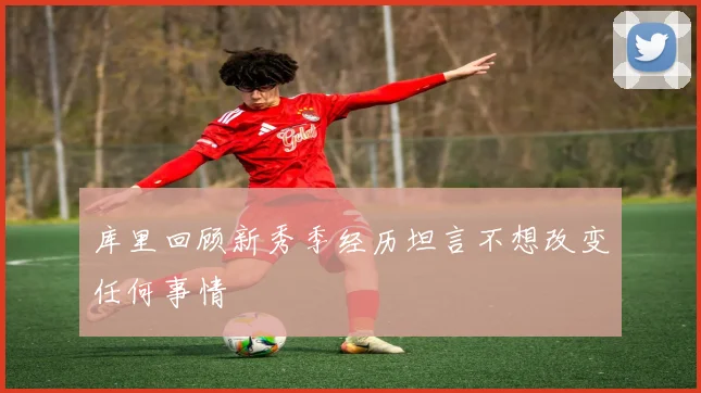库里回顾新秀季经历坦言不想改变任何事情