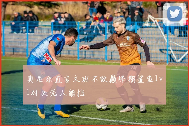 奥尼尔直言文班不敌巅峰期鲨鱼1v1对决无人能挡