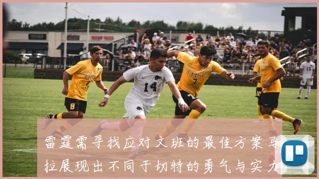 雷霆需寻找应对文班的最佳方案马拉展现出不同于切特的勇气与实力