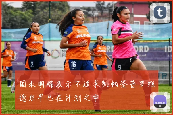 国米明确表示不追求凯帕签普罗维德尔早已在计划之中