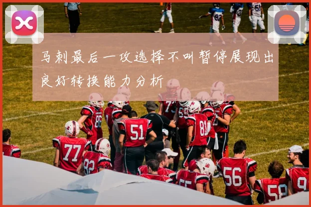 马刺最后一攻选择不叫暂停展现出良好转换能力分析