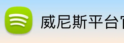 威尼斯平台官方网站 Logo